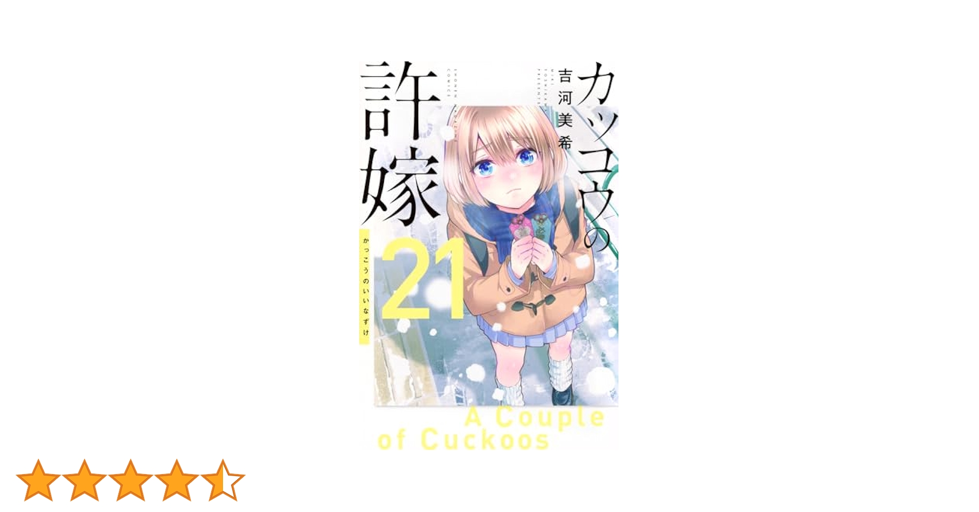 カッコウの許嫁　1巻〜20巻+吉河美希短編集+海野幸写真集+ポストカード4枚 カッコウの許嫁 1巻〜20巻+吉河美希短編集+海野幸写真集+ポスト